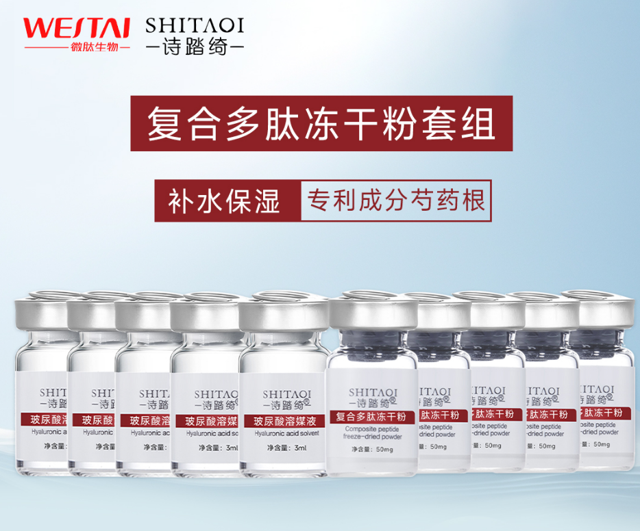 詩踏綺復(fù)合多肽凍干粉對問題肌膚的作用